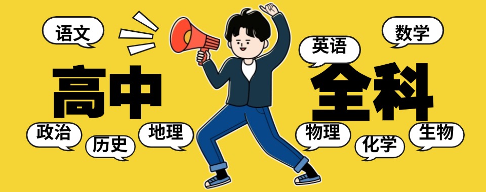 郑州经开区十大教学好的高中全科辅导集训机构排名一览