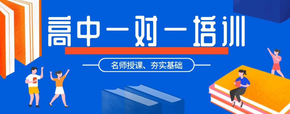 揭秘!南京浦口区高中一对一补课机构十大排名揭秘