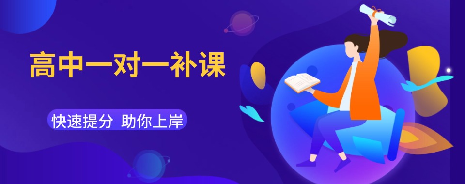 出效果!广州高中一对一辅导班优先推荐排名前十