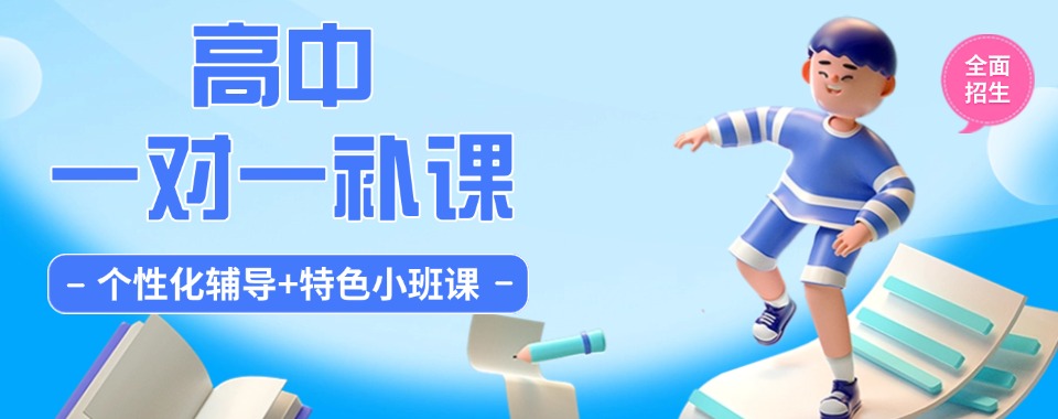 优质!广州海珠区高中一对一辅导班排名前十更新一览