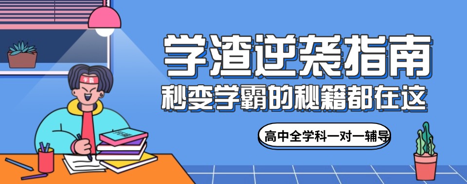 长春朝阳区口碑好的高中补课机构人气榜首名单出炉