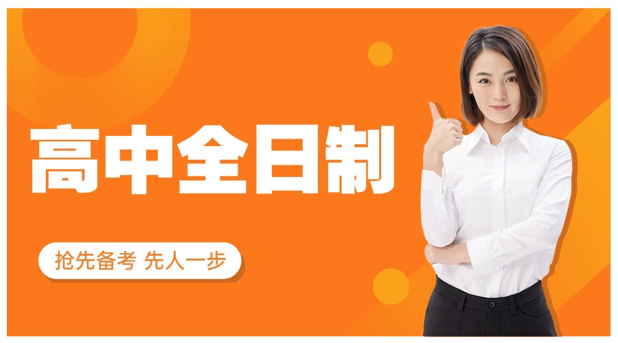 今日榜首公布|南京十大好评度高的高中全日制学校名单