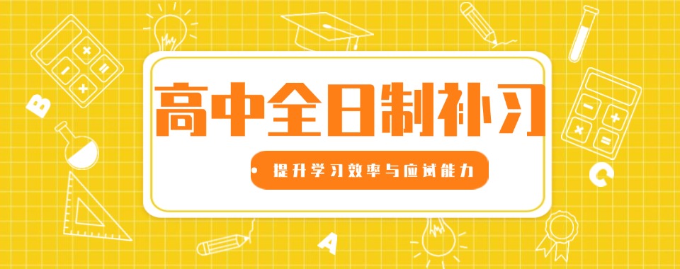 广西防城港市性价比高的十大高中全日制冲刺机构排名公布