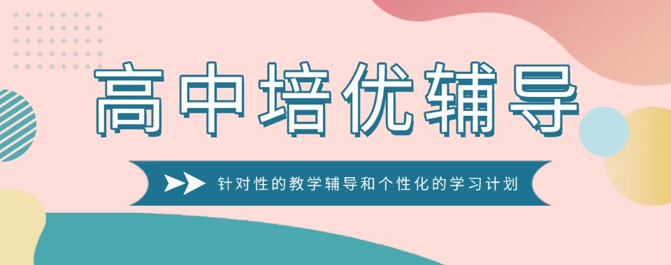 揭秘!河南省郑州市高中培优辅导机构top10排名前十