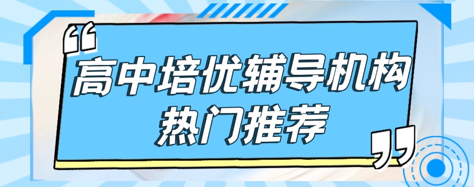揭秘!河南省郑州市高中培优辅导机构top10排名前十