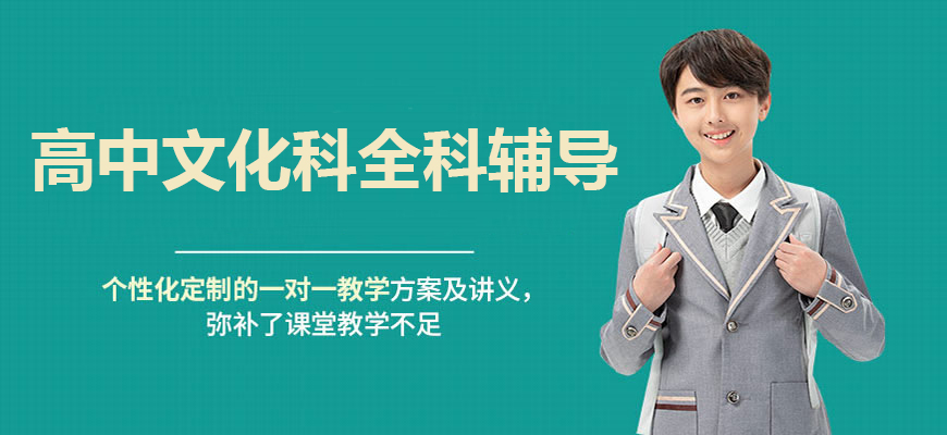 成都市高中文化课集训班排名机构名单汇总-热度高的