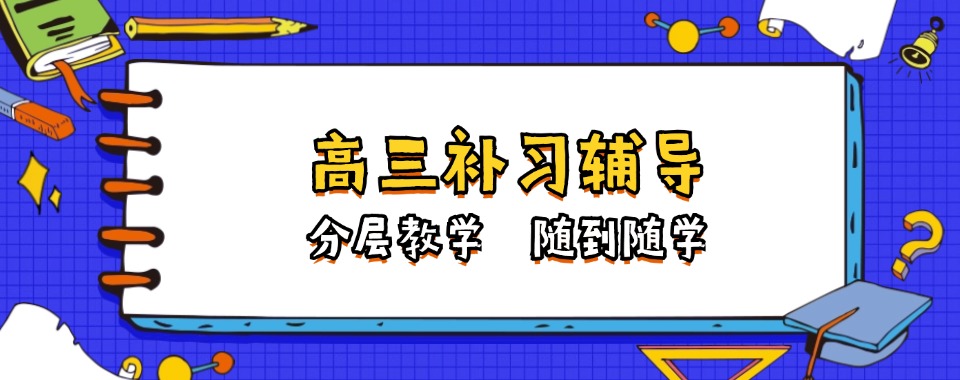【今日优选】陕西西安精选几家不错的高三补课机构名单榜首汇总