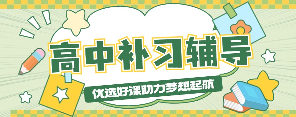 株洲市石峰区十大高中课程辅导机构名单一览