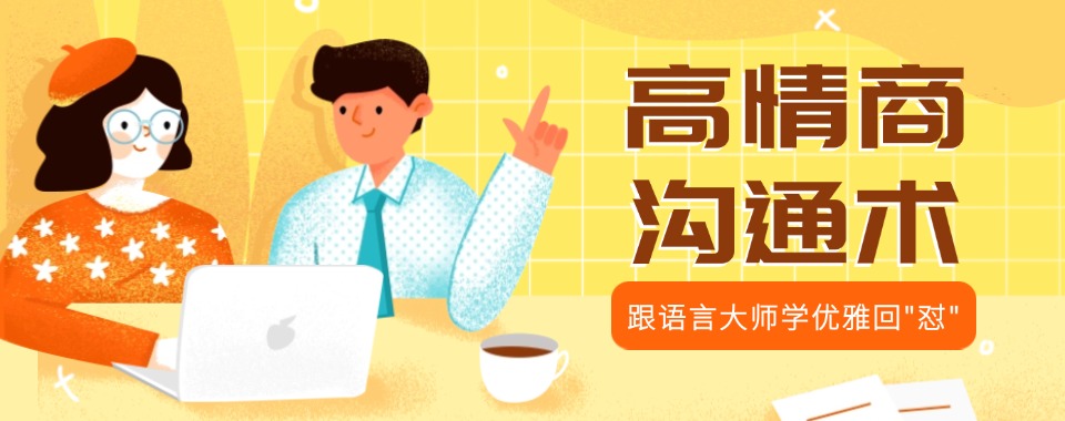 推荐武汉汉阳区高情商口才沟通训练机构榜首名单