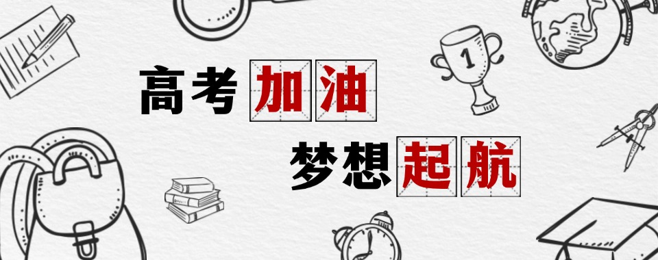 合肥庐山中学附近(优质机构推荐)高考集训班十大排名一览