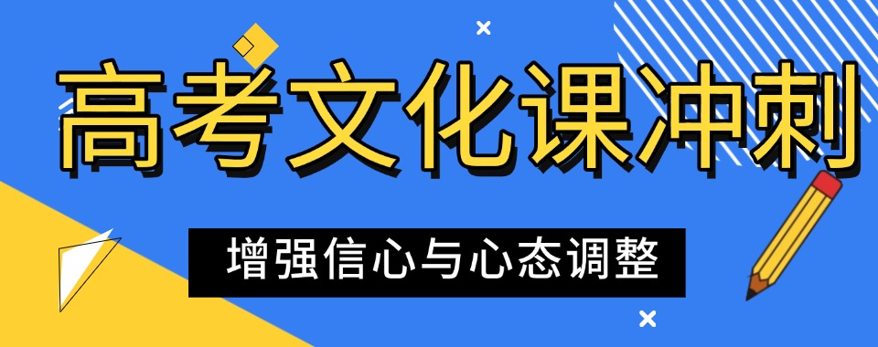 2025长春蔚山路六大排名好的高三高考冲刺集训班名单汇总