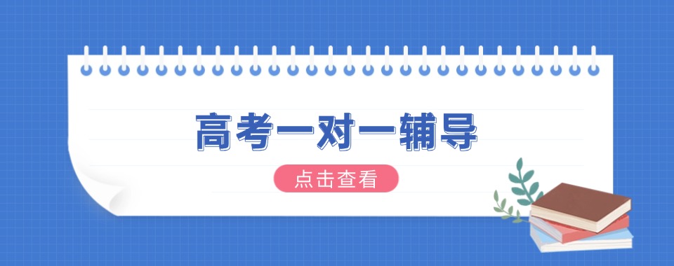 天津红桥区高考一对一辅导机构十大排行榜更新一览