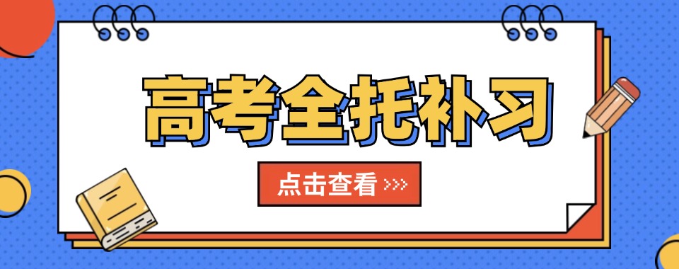 西安渭城区排名前5大高三高考冲刺集训班名单汇总
