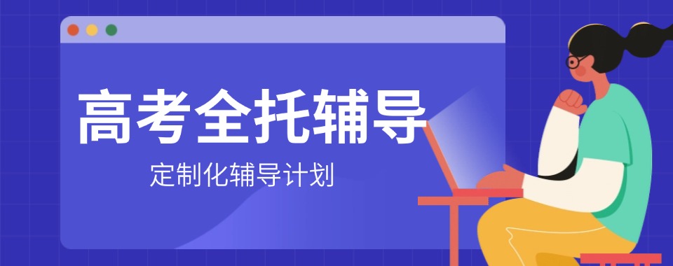 天津红桥区公布高考十大全托辅导机构排名名单