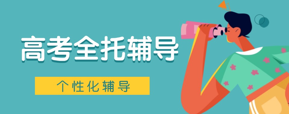 江苏苏州十大高考全托辅导机构排名名单公布