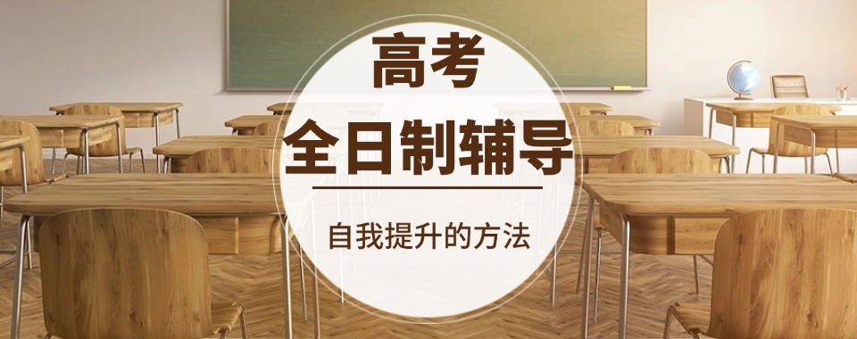 聚焦!北京西城区长椿街TOP10全日制高三全托辅导学校名单公布
