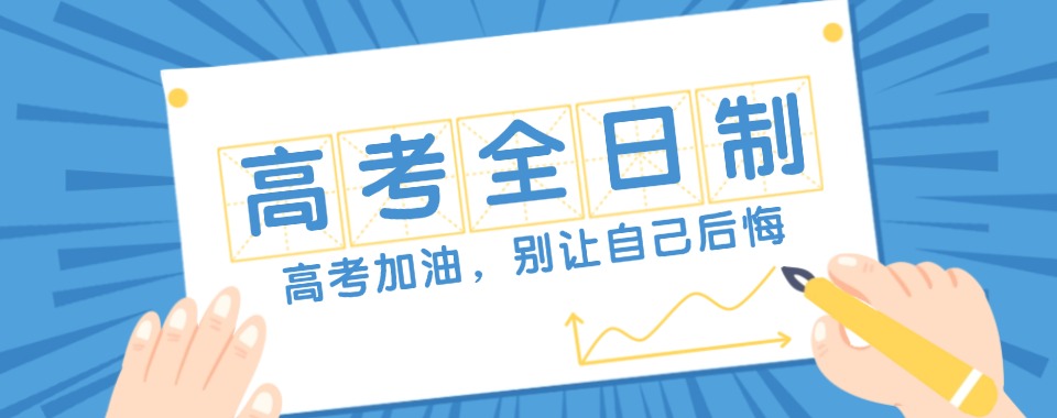 2025天津红桥区十大高三高考全日制集训班排名出炉