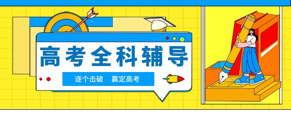【今日优选】陕西渭南排列榜首的高考文化课冲刺机构名单今日一览