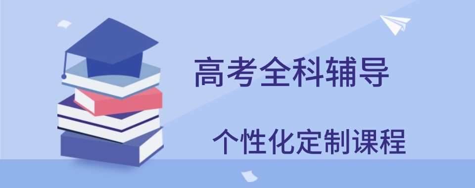 热推!山东青岛市高中教培辅导班十大排行榜(别再被坑啦!)