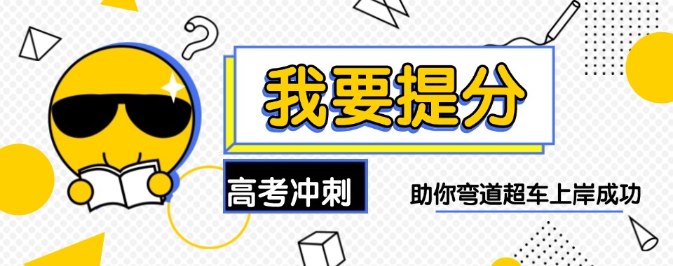 【年度热推】陕西铜川靠谱推荐的高考冲刺培训名单榜首一览