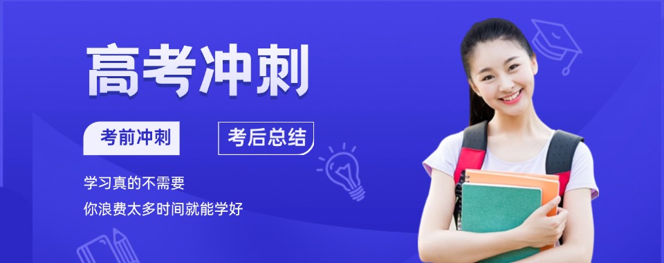 【今日精选】郑州上街区靠谱推荐的高考冲刺培训名单榜首一览