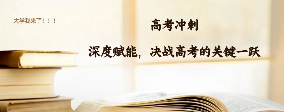 沈阳沈河区十大封闭式高考冲刺全科辅导学校排名介绍