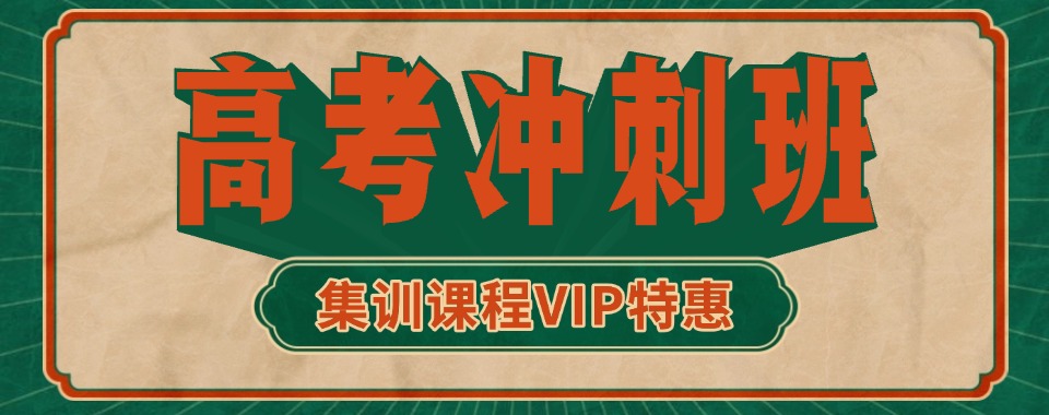 【年度热推】宁波高三冲刺辅导学校人气排名top10一览