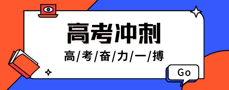 【今日精选】郑州靠谱推荐的高考冲刺培训名单榜首一览