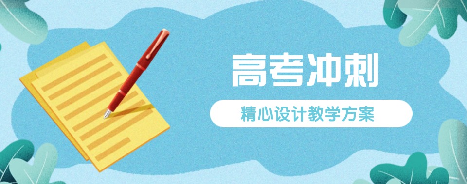重庆渝中区七星岗街道排名好的高考冲刺辅导班一览表