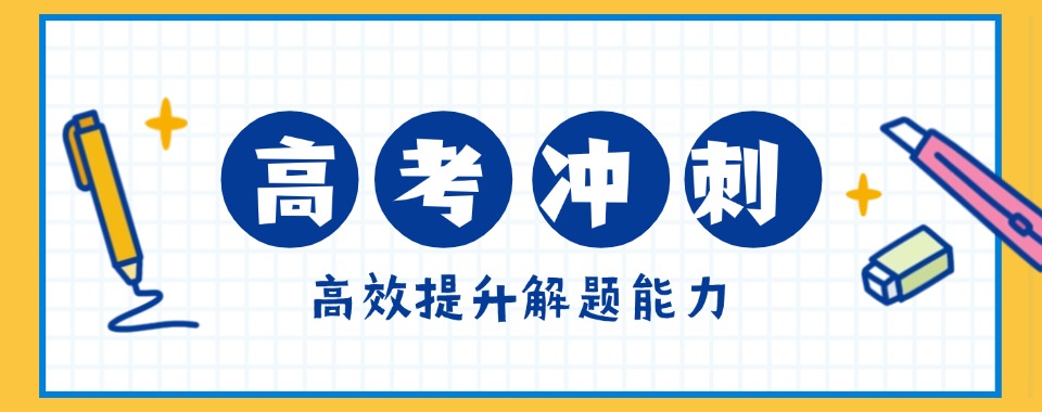 【口碑】郑州高新区有成效的高考冲刺班十大排名一览