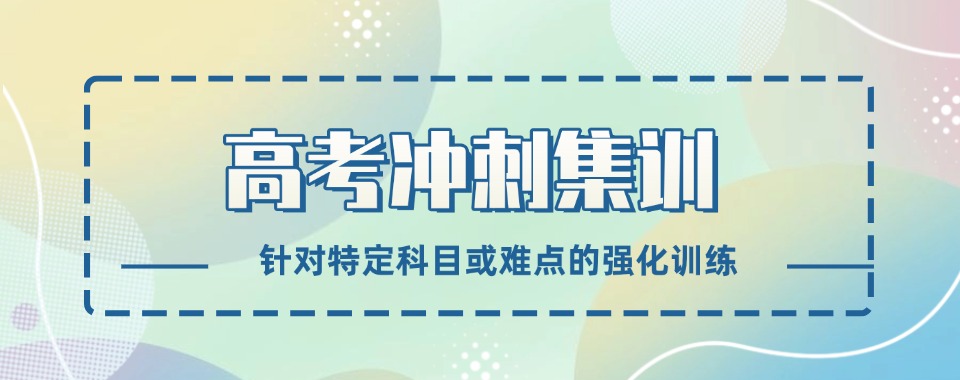 河南上街区十大排名好的高考冲刺集训培训机构名单一览盘点