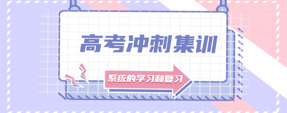 河南上街区十大排名好的高考冲刺集训培训机构名单一览盘点