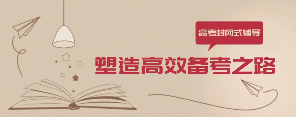 沈阳沈河区十大封闭式高考冲刺全科辅导学校排名介绍