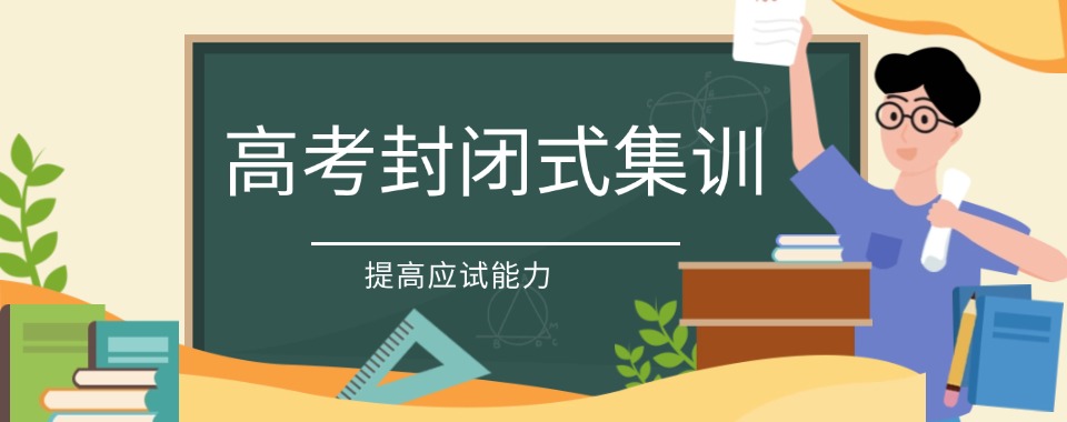 苏州相城区高考封闭式集训辅导机构top10一览名单汇总
