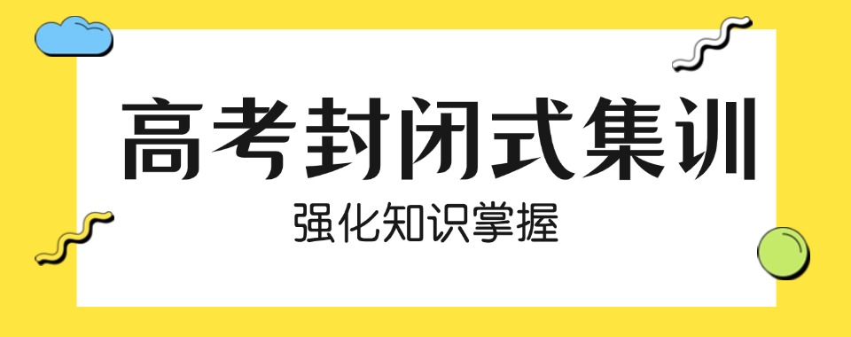 苏州相城区高考封闭式集训辅导机构top10一览名单汇总