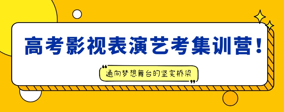 长春永春镇倍受欢迎的高考影视表演艺考集训营三大名单榜首全新出炉