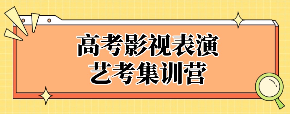 长春永春镇倍受欢迎的高考影视表演艺考集训营三大名单榜首全新出炉