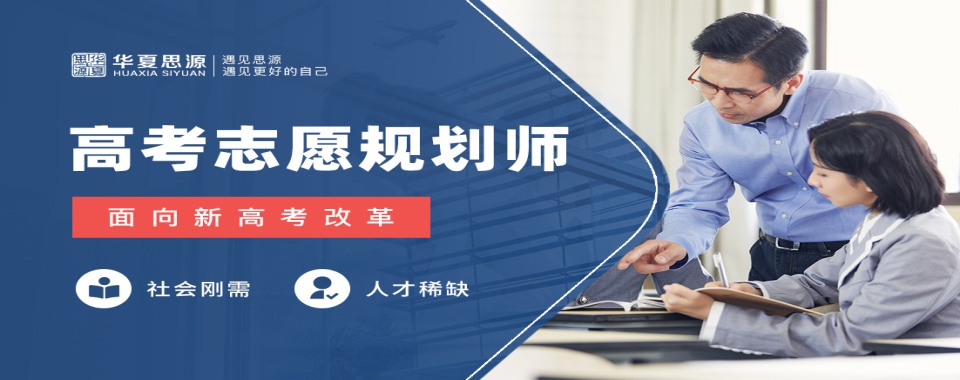 聚焦2025高考志愿填报咨询师培训中心名单推荐一览