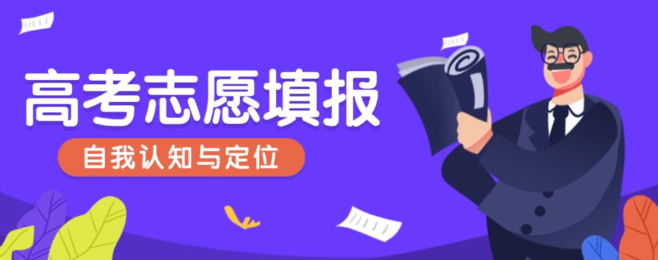 推荐内蒙古高考志愿填报辅导咨询机构五大排名名单一览