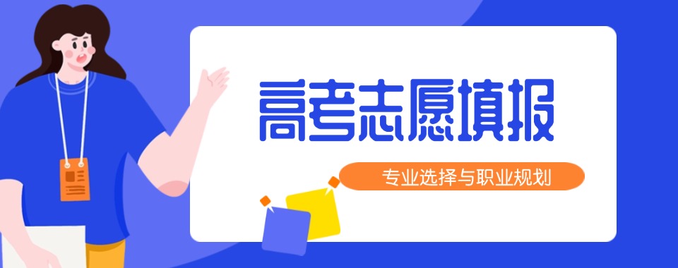 内蒙古呼和浩特市2025年度高考志愿填报规划机构五大汇总必看