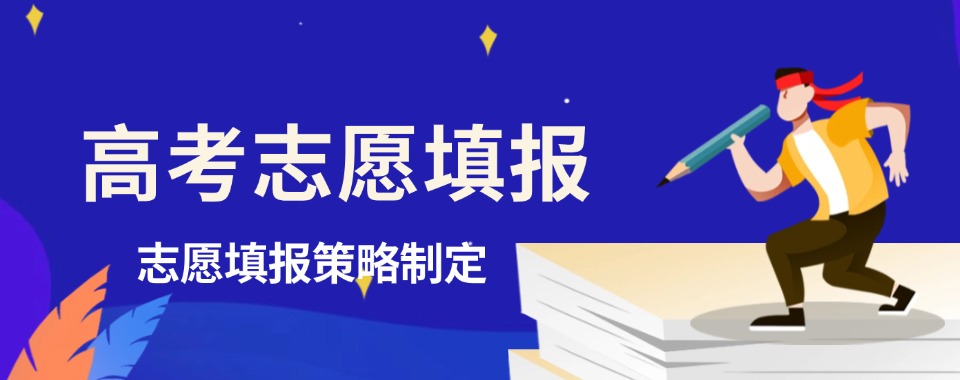 一览10大内蒙古赤峰市口碑较好的志愿填报机构排名介绍