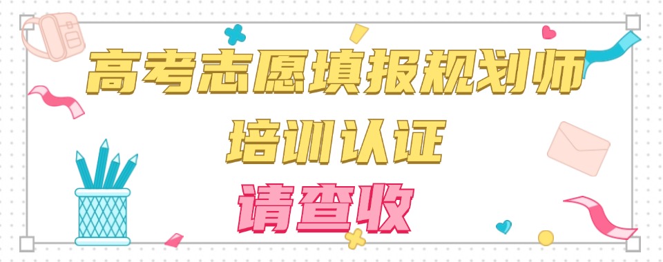 2025甄荐TOP榜高考志愿分析师培训机构口碑排名宣布一览