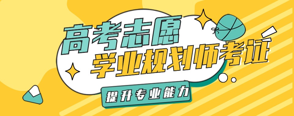 2025北京高考志愿填报分析师培训机构排行榜公布一览