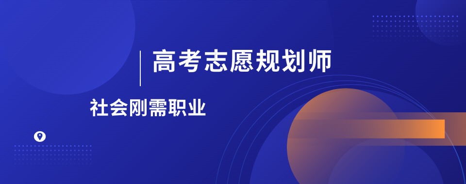 国内热推的高考志愿填报师专业辅导机构名单榜一览排名