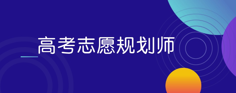 2025北京高考志愿填报分析师培训机构排行榜公布一览