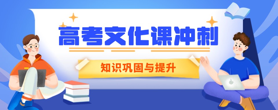 【今日优选】江苏扬州排列榜首的高考文化课冲刺机构名单今日一览