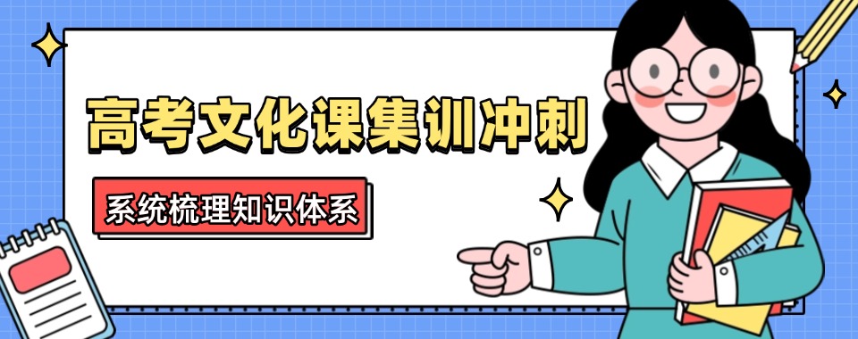2025全新十大郑州高新区高考文化课集训冲刺机构排行一览