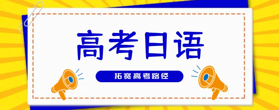 珠海市香洲区好评度非常高的高考日语培训机构名单榜首推荐