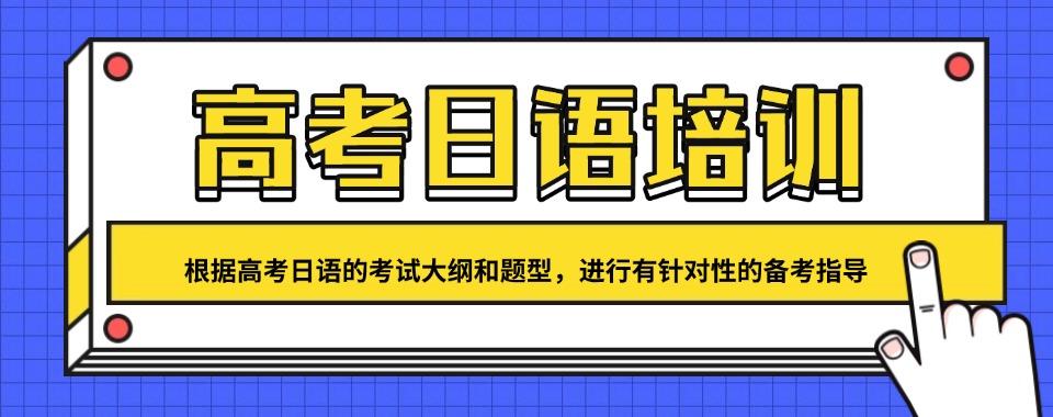 速看!四川广安高中日语补课班|高考日语培训机构