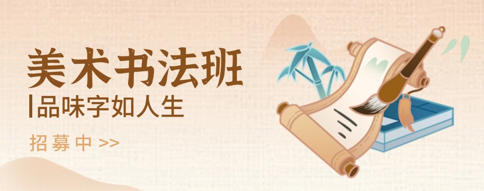 汇总济南优质的美术与书法专业课一对一指导教学辅导机构五大排名公布